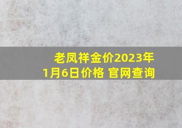 老凤祥金价2023年1月6日价格 官网查询